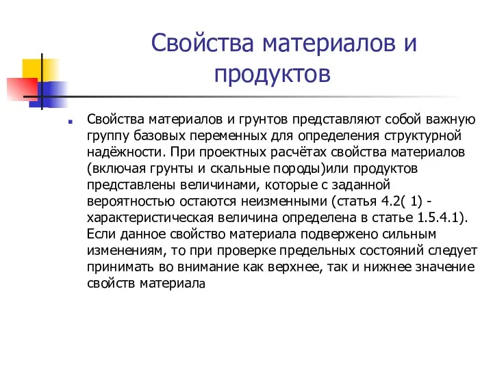 Свойства материалов и продуктов Свойства материалов и грунтов представляют собой