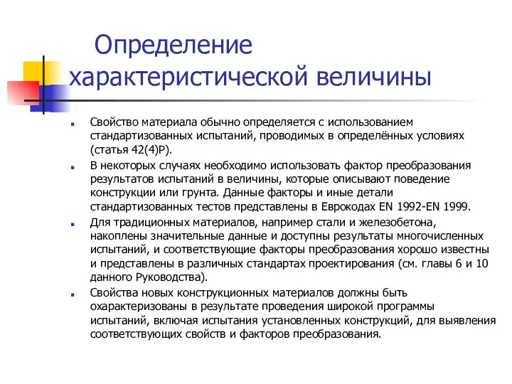 Определение характеристической величины Свойство материала обычно определяется с использованием стандартизованных