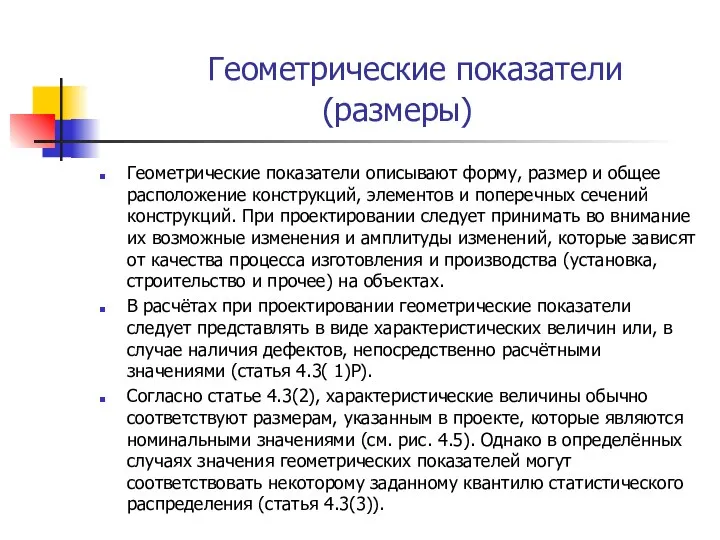 Геометрические показатели (размеры) Геометрические показатели описывают форму, размер и общее