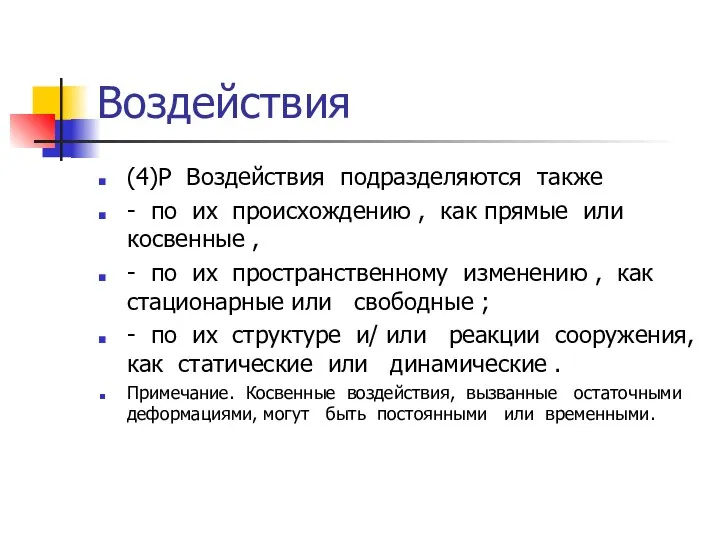 Воздействия (4)P Воздействия подразделяются также - по их происхождению ,