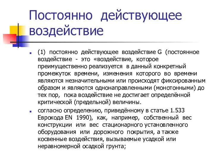 Постоянно действующее воздействие (1) постоянно действующее воздействие G (постоянное воздействие