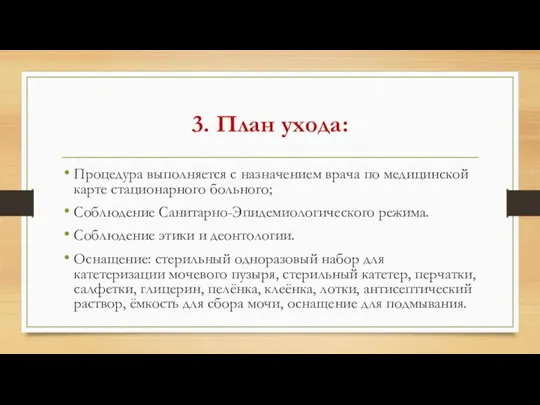 3. План ухода: Процедура выполняется с назначением врача по медицинской