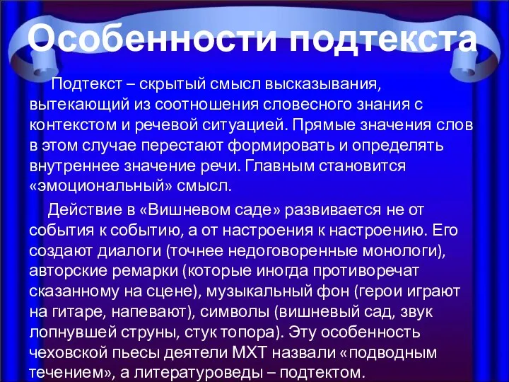 Подтекст – скрытый смысл высказывания, вытекающий из соотношения словесного знания