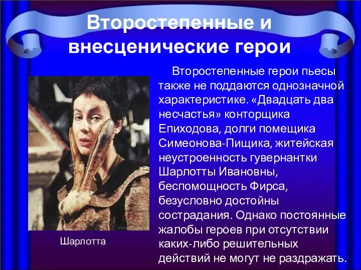 Второстепенные герои пьесы также не поддаются однозначной характеристике. «Двадцать два