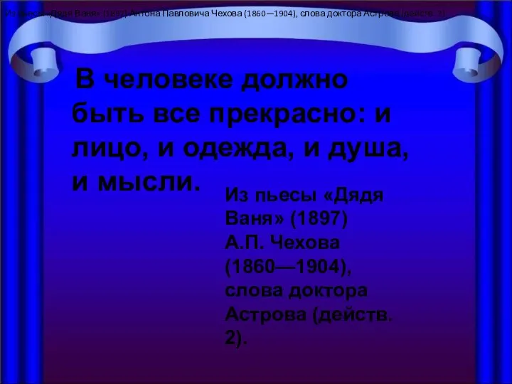 В человеке должно быть все прекрасно: и лицо, и одежда,