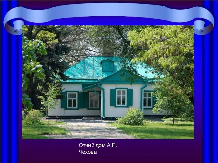 Отчий дом А.П.Чехова