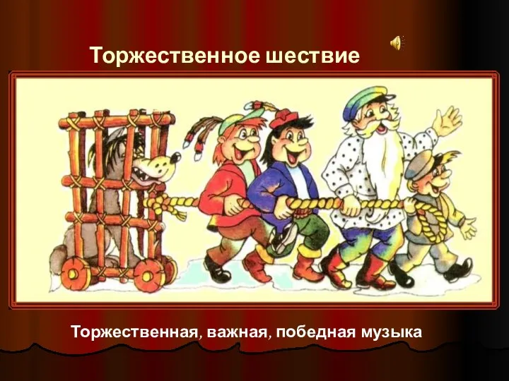 Торжественное шествие Торжественная, важная, победная музыка