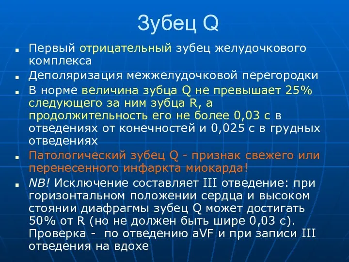 Зубец Q Первый отрицательный зубец желудочкового комплекса Деполяризация межжелудочковой перегородки В норме величина