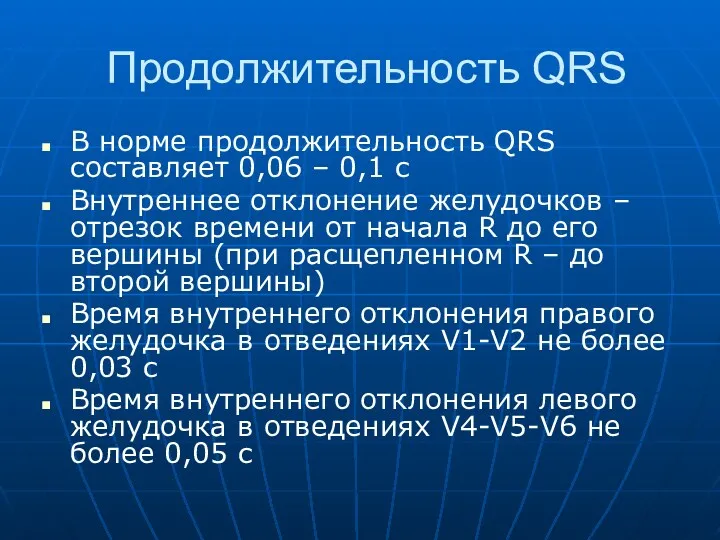Продолжительность QRS В норме продолжительность QRS составляет 0,06 – 0,1