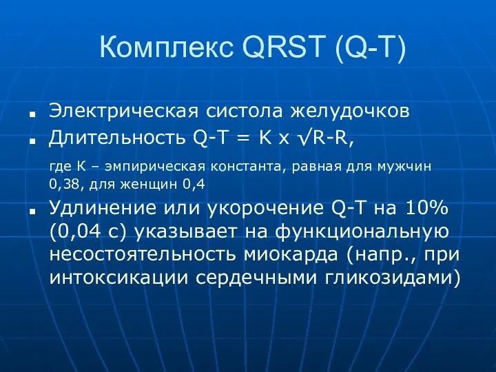 Комплекс QRST (Q-T) Электрическая систола желудочков Длительность Q-T = K x √R-R, где