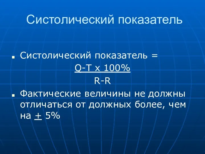 Систолический показатель Систолический показатель = Q-T x 100% R-R Фактические