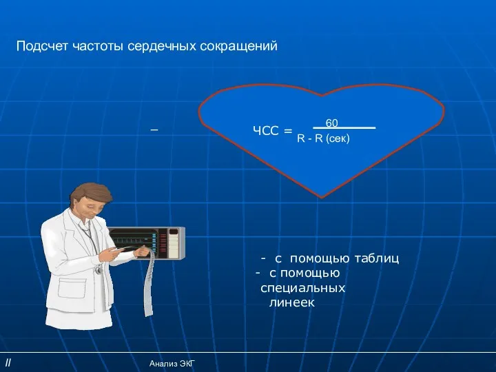 Подсчет частоты сердечных сокращений _ - с помощью таблиц с помощью специальных линеек