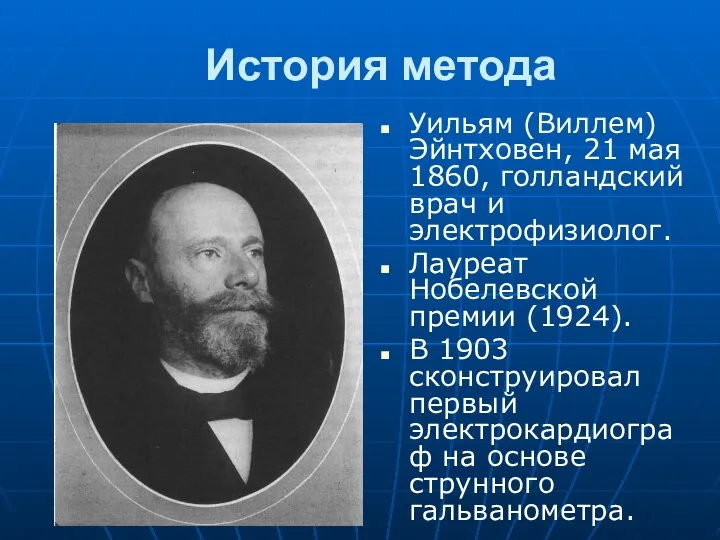 История метода Уильям (Виллем) Эйнтховен, 21 мая 1860, голландский врач и электрофизиолог. Лауреат