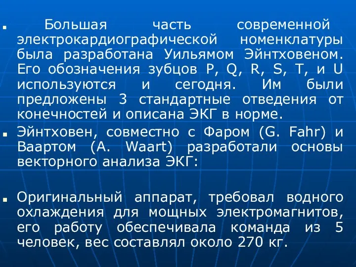 Большая часть современной электрокардиографической номенклатуры была разработана Уильямом Эйнтховеном. Его обозначения зубцов P,