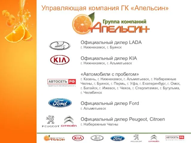 Управляющая компания ГК «Апельсин» ГК Апельсин Официальный дилер LADA г. Нижнекамск, г. Буинск