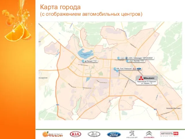 Карта города (с отображением автомобильных центров) ГК Апельсин