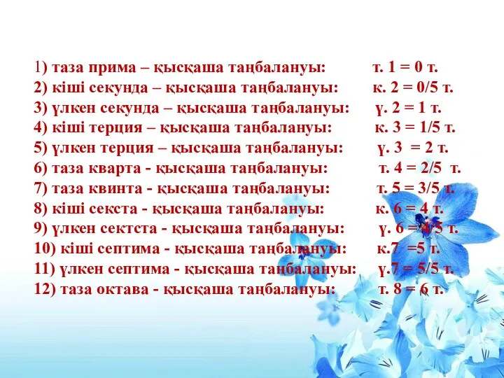 1) таза прима – қысқаша таңбалануы: т. 1 = 0