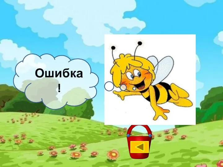 Ошибка!