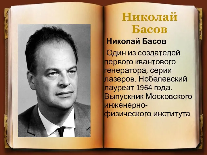 Николай Басов Николай Басов Один из создателей первого квантового генератора,