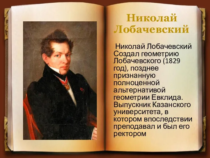 Николай Лобачевский Николай Лобачевский Создал геометрию Лобачевского (1829 год), позднее