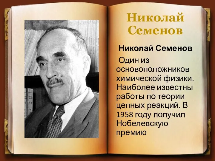 Николай Семенов Николай Семенов Один из основоположников химической физики. Наиболее
