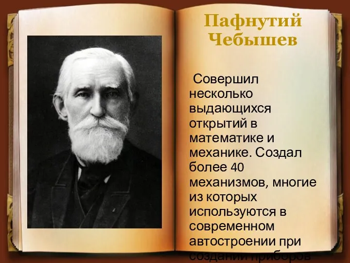 Пафнутий Чебышев Совершил несколько выдающихся открытий в математике и механике.