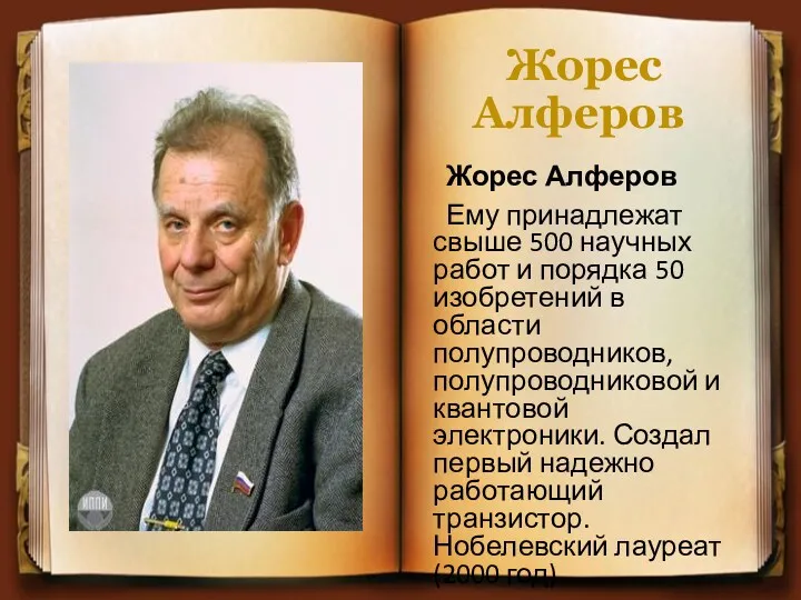 Жорес Алферов Жорес Алферов Ему принадлежат свыше 500 научных работ