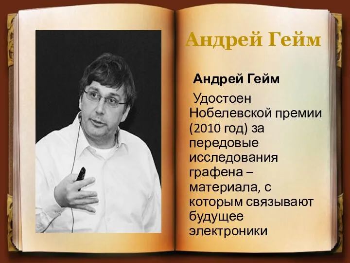 Андрей Гейм Андрей Гейм Удостоен Нобелевской премии (2010 год) за