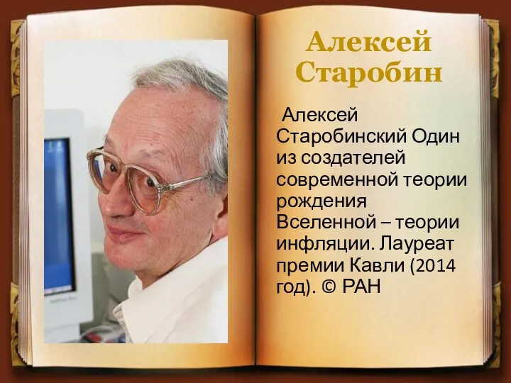 Алексей Старобин Алексей Старобинский Один из создателей современной теории рождения