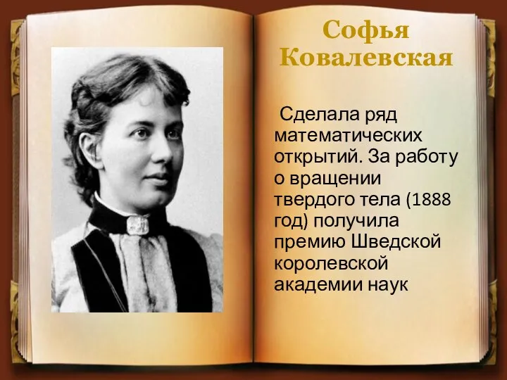 Софья Ковалевская Сделала ряд математических открытий. За работу о вращении