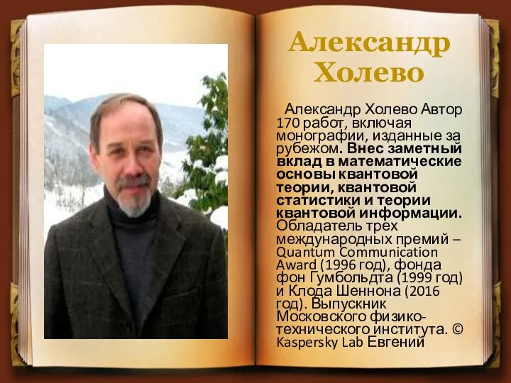 Александр Холево Александр Холево Автор 170 работ, включая монографии, изданные