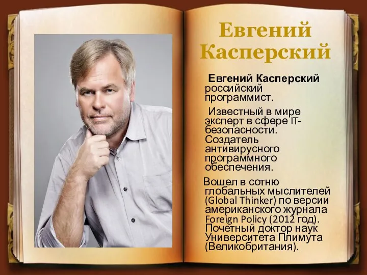 Евгений Касперский Евгений Касперский российский программист. Известный в мире эксперт