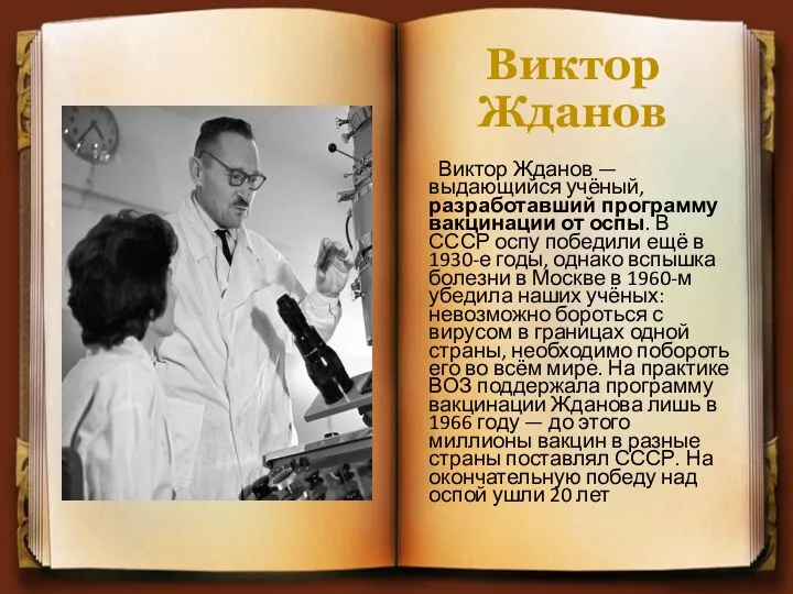 Виктор Жданов Виктор Жданов — выдающийся учёный, разработавший программу вакцинации