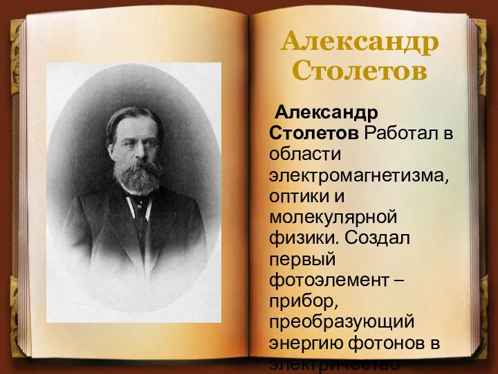 Александр Столетов Александр Столетов Работал в области электромагнетизма, оптики и