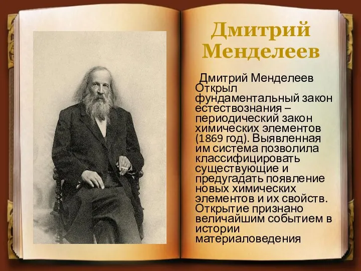 Дмитрий Менделеев Дмитрий Менделеев Открыл фундаментальный закон естествознания – периодический