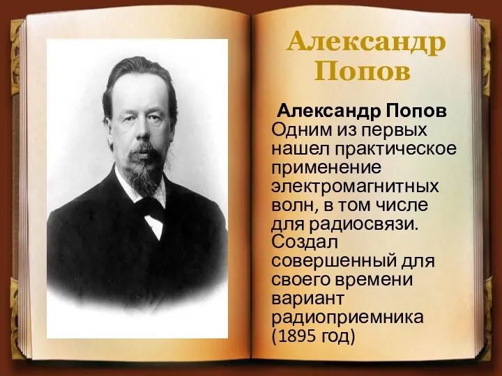 Александр Попов Александр Попов Одним из первых нашел практическое применение