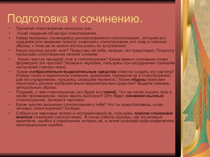 Подготовка к сочинению. Прочитай стихотворение несколько раз. Узнай сведения об