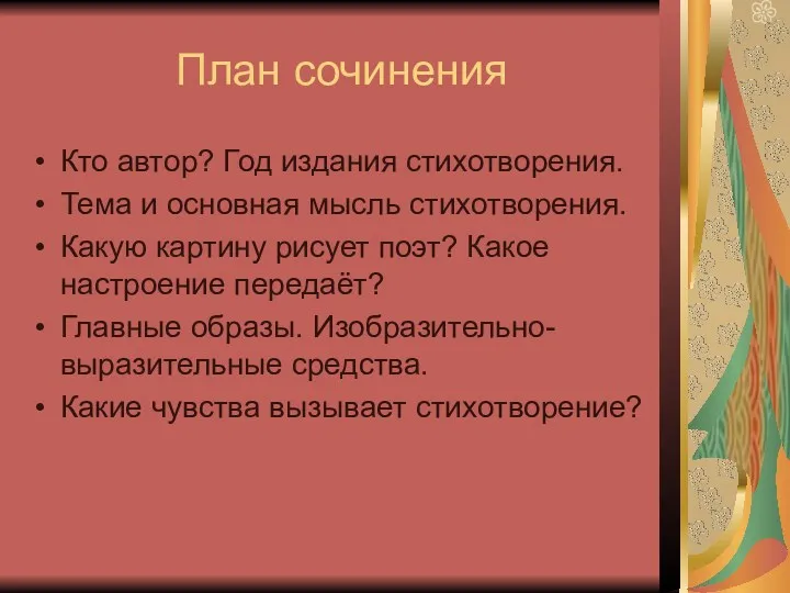 План сочинения Кто автор? Год издания стихотворения. Тема и основная мысль стихотворения. Какую