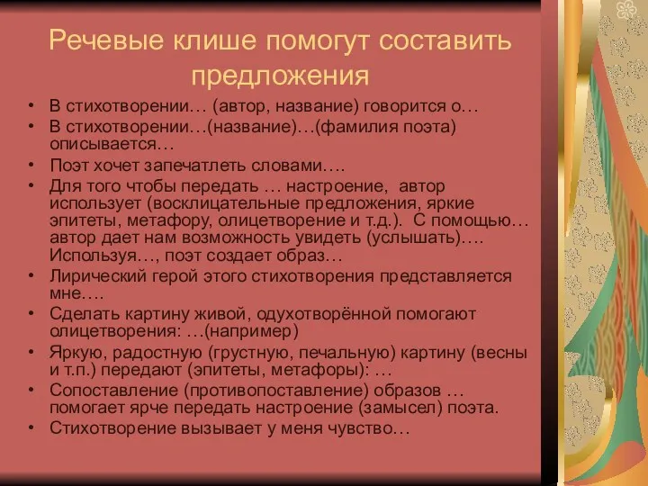 Речевые клише помогут составить предложения В стихотворении… (автор, название) говорится