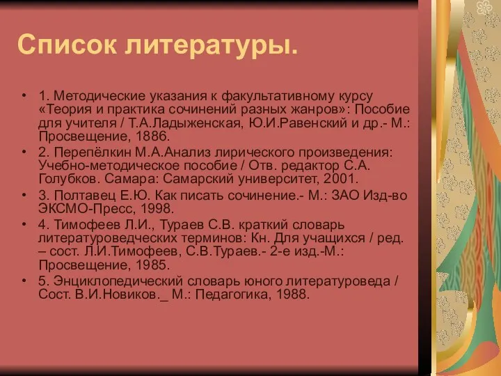 Список литературы. 1. Методические указания к факультативному курсу «Теория и практика сочинений разных