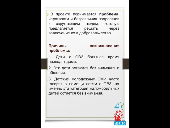 В проекте поднимается проблема черствости и безразличия подростков к окружающим