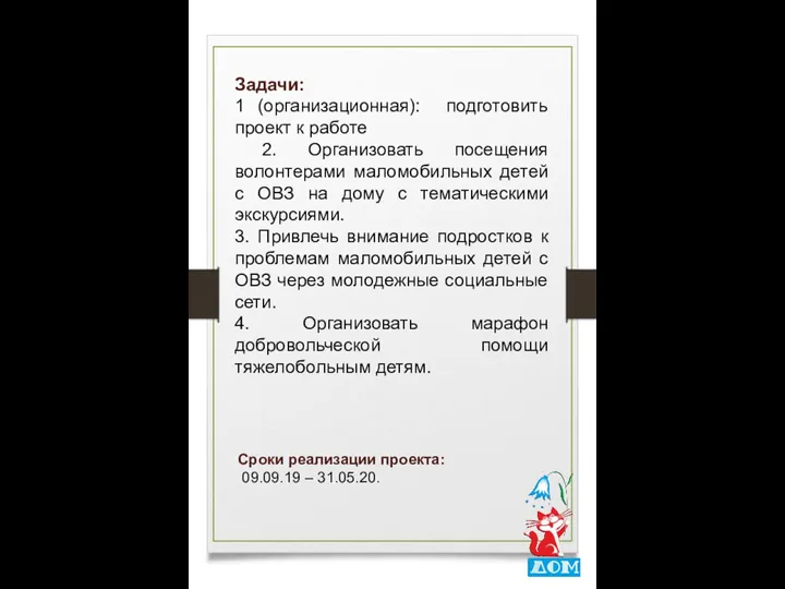 Задачи: 1 (организационная): подготовить проект к работе 2. Организовать посещения