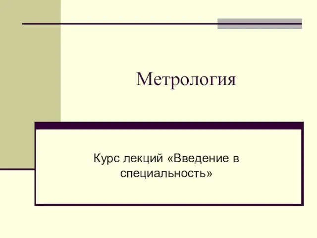 Метрология. История развития метрологии. Разработка метрической системы мер