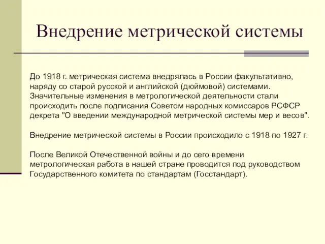 Внедрение метрической системы До 1918 г. метрическая система внедрялась в России факультативно, наряду
