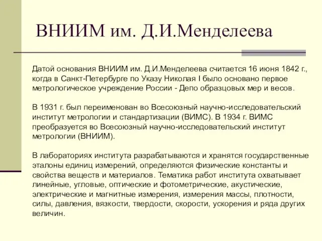 ВНИИМ им. Д.И.Менделеева Датой основания ВНИИМ им. Д.И.Менделеева считается 16 июня 1842 г.,