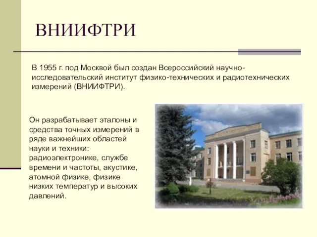 ВНИИФТРИ В 1955 г. под Москвой был создан Всероссийский научно-исследовательский институт физико-технических и