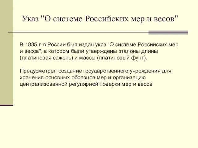 Указ "О системе Российских мер и весов" В 1835 г. в России был
