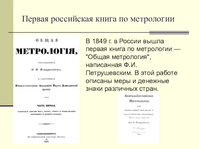 Первая российская книга по метрологии В 1849 г. в России вышла первая книга