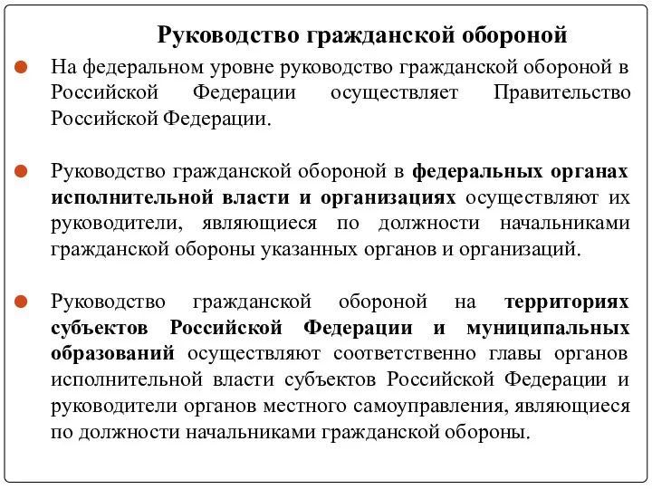 Руководство гражданской обороной На федеральном уровне руководство гражданской обороной в Российской Федерации осуществляет