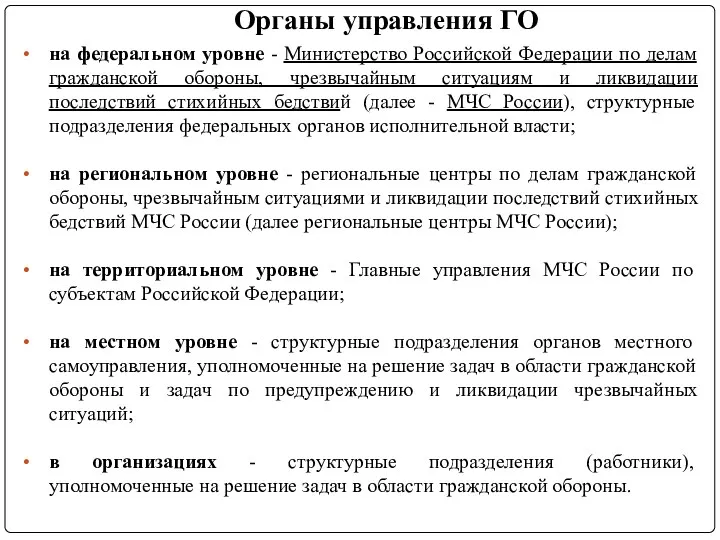 Органы управления ГО на федеральном уровне - Министерство Российской Федерации по делам гражданской